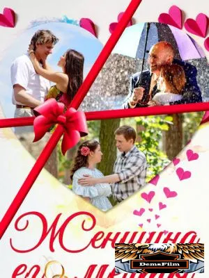 Женщина его мечты 2016