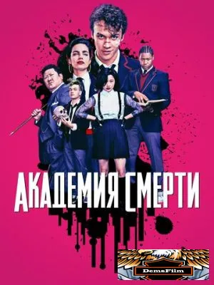 Академия смерти 2018