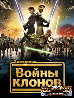 Звездные войны: Войны клонов 2008