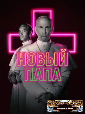 Новый Папа 2020