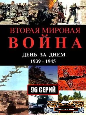 Вторая мировая война - день за днём 2005