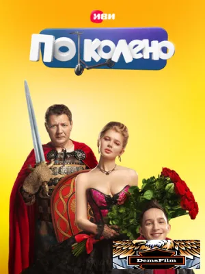 По колено 2021