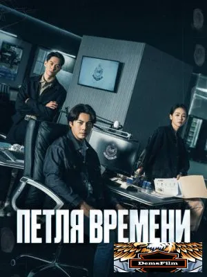 Петля времени 2024