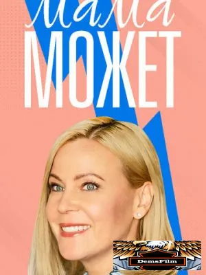 Мама может 2022