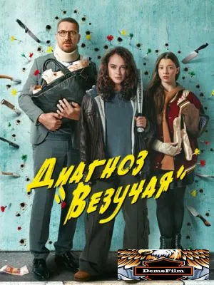 Диагноз «Везучая» 2023