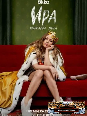 Ира 2023