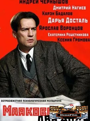 Маяковский. Два дня 2011