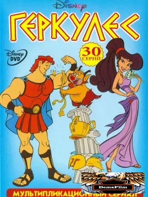 Геркулес 1998