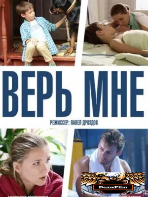 Верь мне 2014