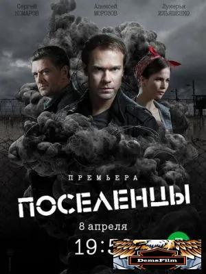 Поселенцы 2018