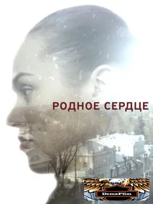Родное сердце 2017