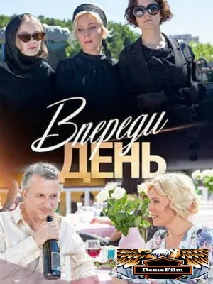 Впереди день 2018