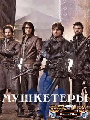 Мушкетеры 2014