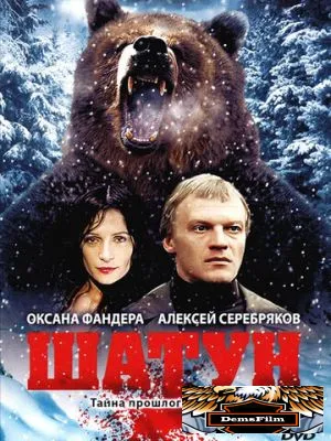 Шатун 2001