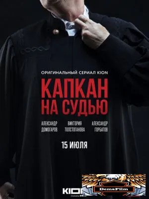 Капкан на судью 2022
