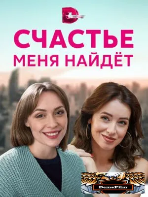 Счастье меня найдет 2021