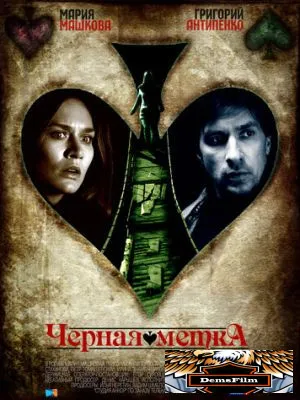 Черная метка 2011