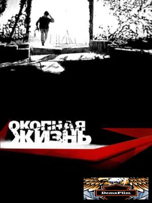 Окопная жизнь 2008