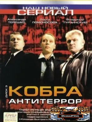 Кобра: Антитеррор 2003