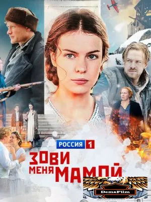 Зови меня мамой 2016