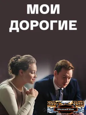 Мои дорогие 2017