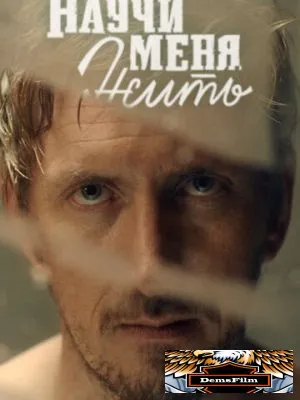 Научи меня жить 2016