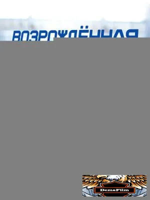 Возрождённая 2025