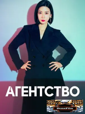 Агентство 2023