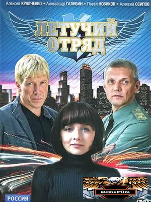 Летучий отряд 2009