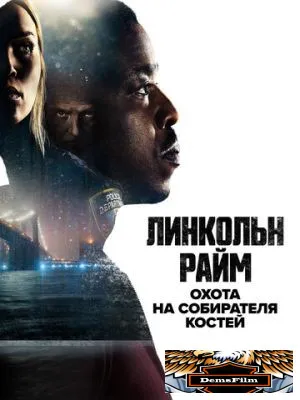 Линкольн Райм: Охота на Собирателя костей 2020
