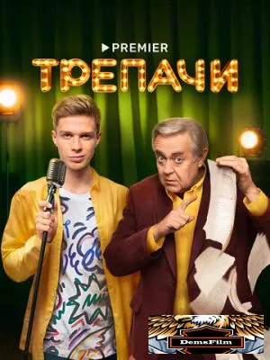 Трепачи 2023