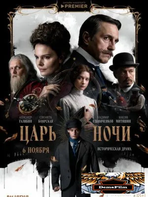 Царь ночи 2025