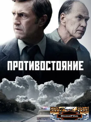 Противостояние 2024
