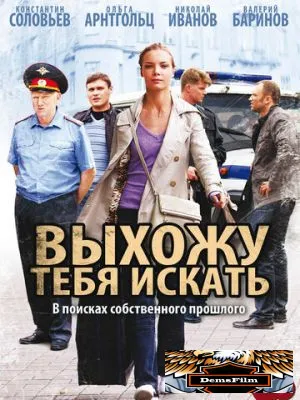 Выхожу тебя искать 2010