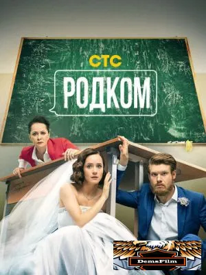 Родком 2020