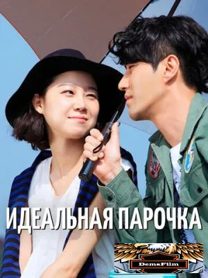 Идеальная парочка 2011