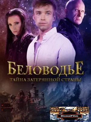 Беловодье. Тайна затерянной страны 2016