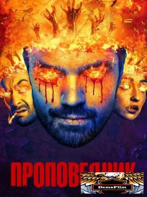 Проповедник 2016