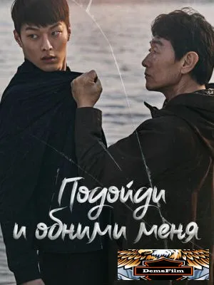Подойди и обними меня 2018