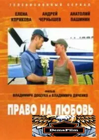 Право на любовь 2005