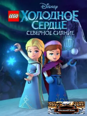 LEGO Холодное сердце: Северное сияние 2016