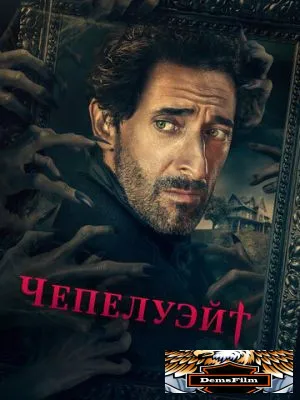 Чепелуэйт 2021