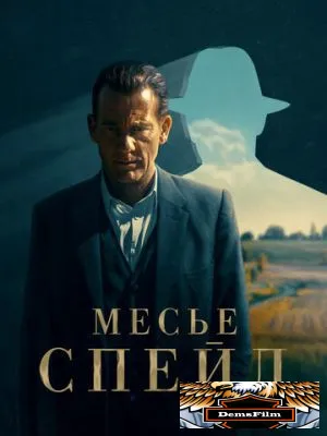 Месье Спейд 2023