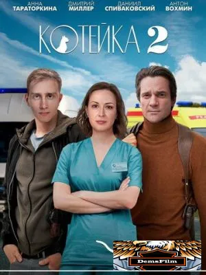 Котейка 2020
