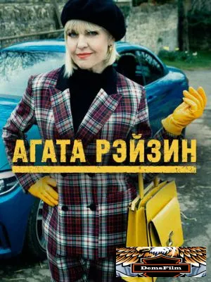 Агата Рэйзин 2014