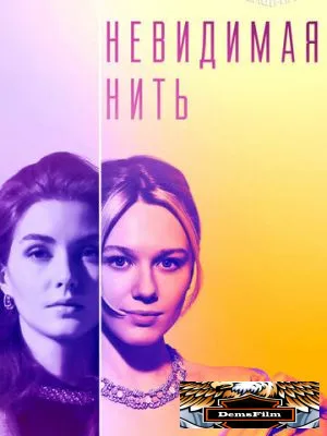 Невидимая нить 2023