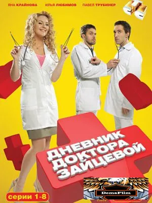 Дневник доктора Зайцевой 2012