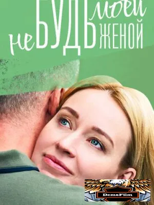 Не будь моей женой 2022