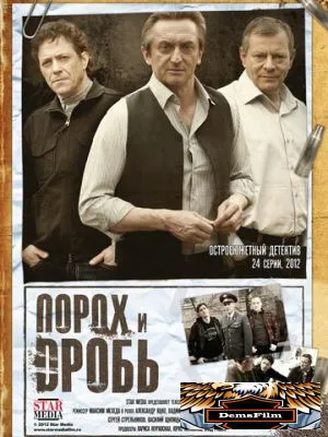 Порох и дробь 2012