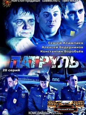 Патруль. Васильевский остров 2012